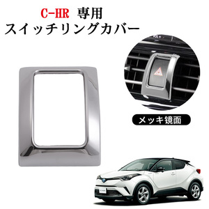 トヨタ C-HR スイッチリングカバー 全グレート対応 CHR CH-R 内装 ハザードスイッチ メッキ ガーニッシュ 純正適合 インテリアパネル Y410