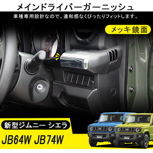 新型 ジムニー ジムニーシエラ JB64 JB74 インテリアパネル メインドライバーガーニッシュ メッキ 鏡面 アクセサリー カスタム パーツ Y412
