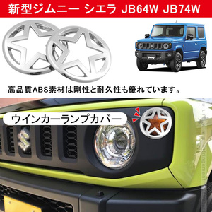 ジムニー JB64 JB74 ウインカーランプカバー 2PCS ウインカーランプガーニッシュ 外装 パーツ カスタム アクセサリー メッキ 鏡面 Y413