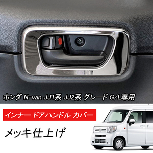 ホンダ N-VAN JJ1 JJ2系 インナー ドアベゼル ドアハンドル 周り ガーニッシュ メッキ パーツ ドレスアップ 内装 フロント 2枚/セット Y420