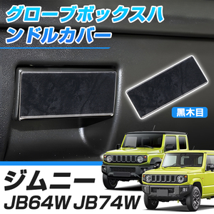 新型 ジムニー JB64W JB74W グローブボックスハンドルカバー 助手席 インテリアパネル 内装 カスタム 黑木目 1PCS Y427-BK