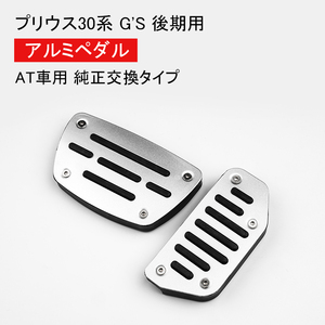  Prius 30 series G'S latter term aluminum pedal cover ZVW30 original exchange AT car PRIUS30 series Toyota custom 2 point set silver silver parts Y782