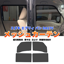 スズキ エブリィパン DA17V メッシュカーテン サンシェード 網戸 遮光 ネット 車中泊 断熱 日よけ 日除け UVカット カーテン 4枚 内装 Y699_画像1