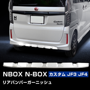 ホンダ NBOX N-BOX カスタム JF3 JF4 バックドアスカート リアバンパーガーニッシュ リアバンパープロテクター 1P メッキ 鏡面 外装 Y430