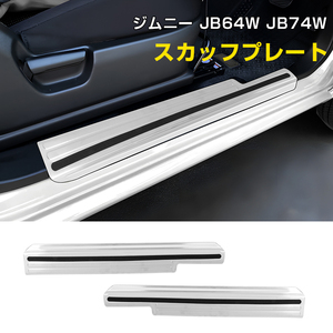 ジムニー JB64W JB74W スカッフプレート キッキングプレート ノンスリップ加工 運転席 助手席 左右セット シルバー 傷防止 保護 Y452-A