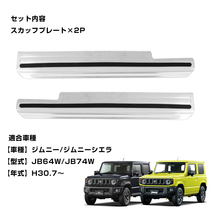 ジムニー JB64W JB74W スカッフプレート キッキングプレート ノンスリップ加工 運転席 助手席 左右セット シルバー 傷防止 保護 Y452-A_画像5