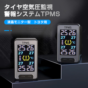 液晶モニター型 タイヤ空気圧監視警報システム TPMS トヨタ車 専用 ハイエース 200系 5型 プリウス50系 プリウスPHV ハリアー60系 Y1108