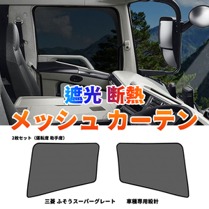  Mitsubishi Fuso Super Great mesh curtain net for truck insect repellent shade sleeping area in the vehicle sunshade car make special design driver`s seat passenger's seat / left right set Y475