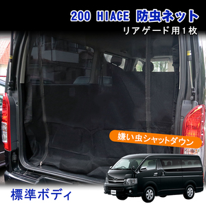  Hiace 200 series insecticide net standard rear gate back door super GL DX Wagon 1 type ~6 type .. insect repellent rear net interior travel sleeping area in the vehicle Y765