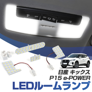 日産 キックス P15 e-POWER LEDルームランプ 3チップSMD LEDルームランプ 4点セット LEDバルブ 取付簡単 室内灯 車内灯 爆光 Y108