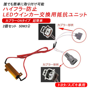 ハイフラキャンセラー 抵抗器 ワンタッチハイフラーキャンセラー トヨタ スズキ カプラーONタイプ 簡単に取り付け可能 パーツ 電装品 Y177