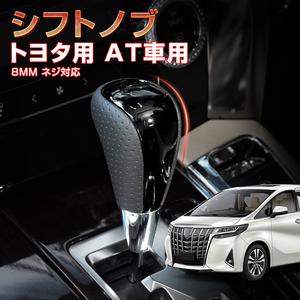 トヨタ 汎用 シフトノブ 8mm径 ネジ対応 AT車 高級感 ピアノブラック ハイエース 200系 アルファード ヴェルファイア 30系 20系 Y1060-PB