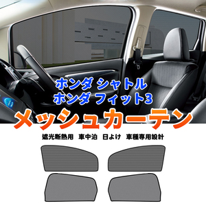 ホンダ シャトル GP7 GP8 GK8 GK9型 メッシュカーテン サンシェード 4枚 網戸 遮光 ネット 車中泊 断熱 日よけ 日除け カーテン 内装 Y789