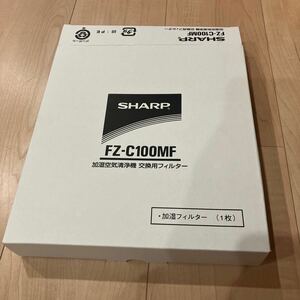 シャープ　加湿空気清浄機 交換用フィルター　　FZ-C100MF