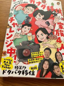 カナダ移住、家族４人でチャレンジ中！ こばぱぱ／漫画　かほせいチャンネル／著・原作