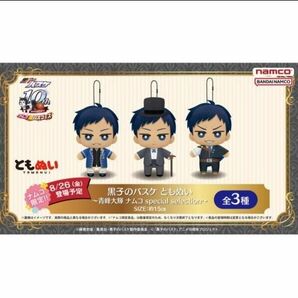 新品 送料込 黒子のバスケ ともぬい 青峰大輝 全種類セット グッズ