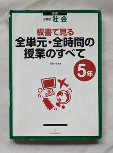 板書で見る全単元・全時間の授業のすべて　小学校社会　５年 （板書で見る） （新版） 安野功／編著