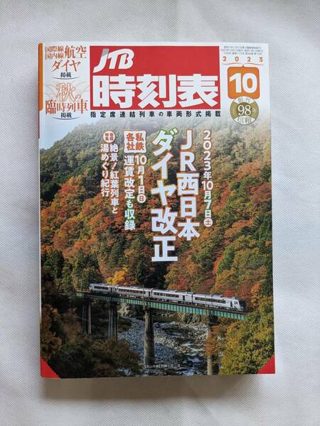 JTB時刻表　2023年10月号