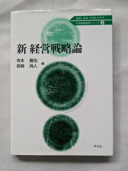 新 経営戦略論 (21世紀経営学シリーズ)