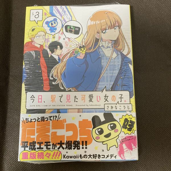 今日、駅で見た可愛い女の子。　３ （ＰＯＬＡＲＩＳ　ＣＯＭＩＣＳ） さかなこうじ／著