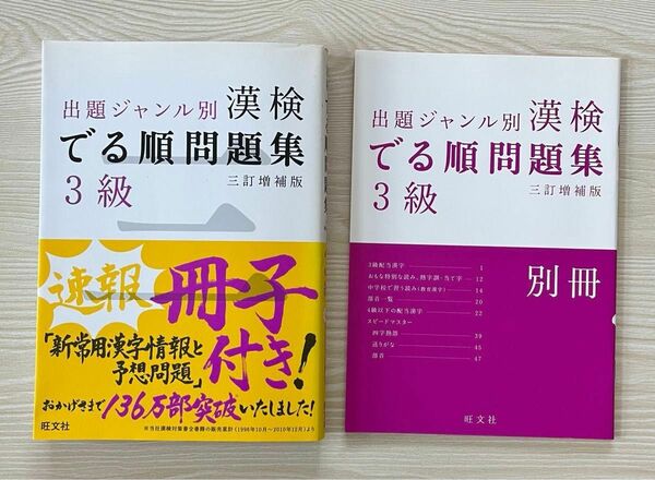 漢検でる順問題集 ３級 出題ジャンル別 三訂増補版／旺文社 【編】