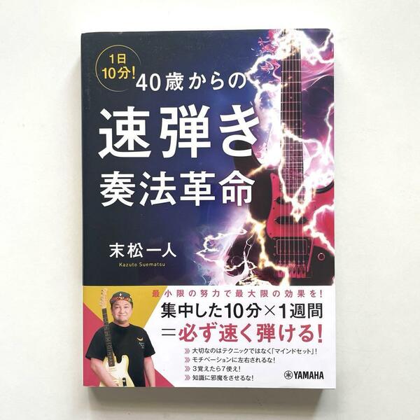 送料無料！※1日10分! 40歳からの速弾き奏法革命