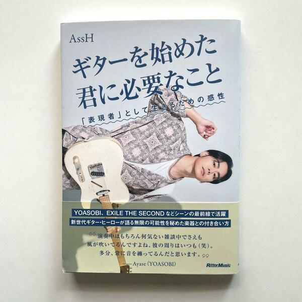 送料無料！※ギターを始めた君に必要なこと 「表現者」として生きるための感性