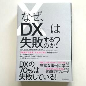 送料無料！※なぜ、DXは失敗するのか? 「破壊的な変革」を成功に導く5段階モデル