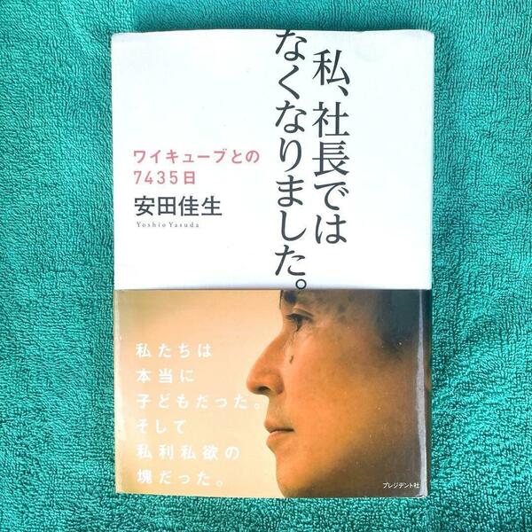 私、社長ではなくなりました。 ワイキューブとの7435日