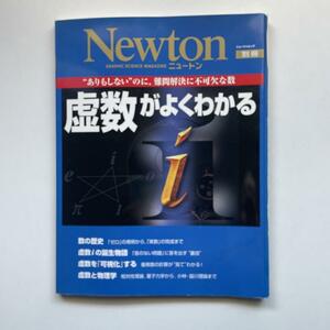 送料無料！■虚数がよくわかる ありもしないのに,難問解決に不可欠な数 Newton