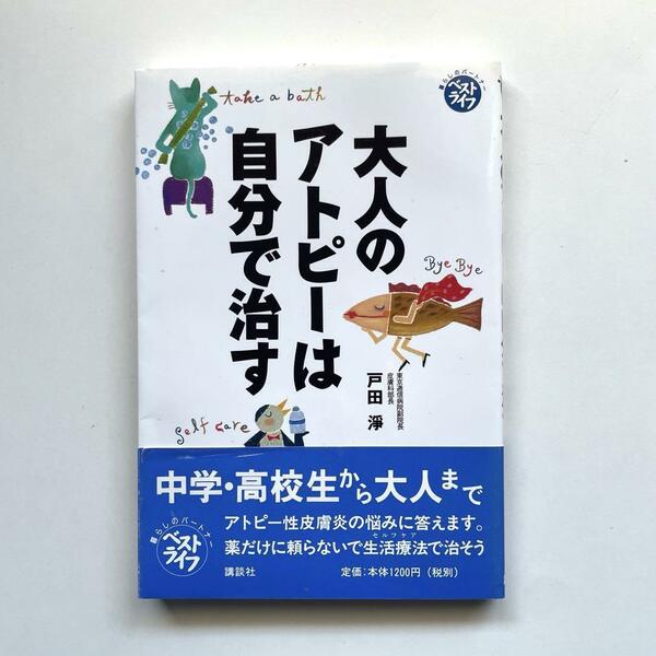 送料無料！■大人のアトピーは自分で治す