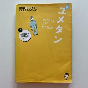 送料無料！■夢をかなえる英単語 新ユメタン 0 中学修了～高校基礎レベル