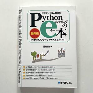 送料無料！※世界でいちばん簡単なPythonプログラミングのe本