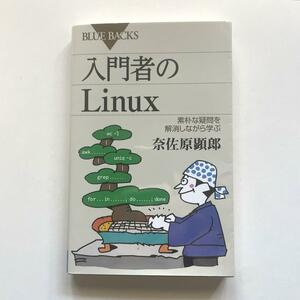 送料無料！◇入門者のLinux 素朴な疑問を解消しながら学ぶ