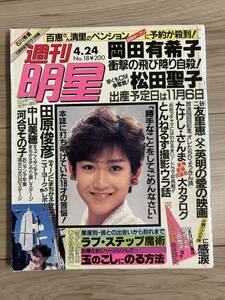 週刊明星 岡田有希子 昭和61年4月　松田聖子 とんねるず　オレたちひょうきん族　河合その子　中山美穂　