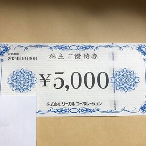リーガルコーポレーション　株主優待券　5000円