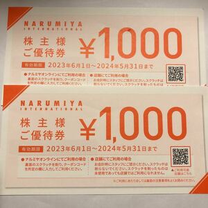 ナルミヤ・インターナショナル 株主優待券 2000円