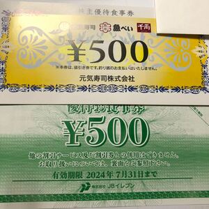 元気寿司株主優待券3000円分＋JBイレブン株主優待券1000円分