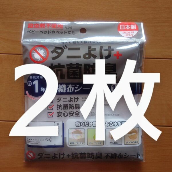 ダニよけ抗菌防臭　不織布シート　大判二枚