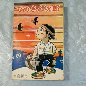 日の丸コミックス、光伸書房　水島新司、でめきん次郎　　　初版本 当時物 昭和レトロ