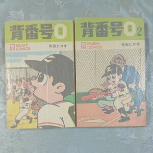 ムシコミックス、寺田ヒロオ　背番号0 第1刊は初版です　2刊は再版です 虫コミックス 初版 古本