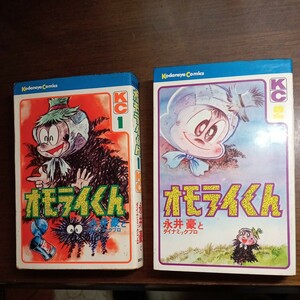 永井豪、オモライくん全2刊 ＫＣコミックス昭和48年発行 講談社