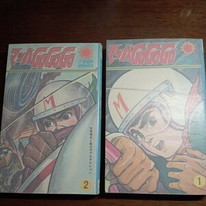 サンコミックス 吉田竜夫 　　マッハGOGOGO　２刊ともに重版ですが、状態は綺