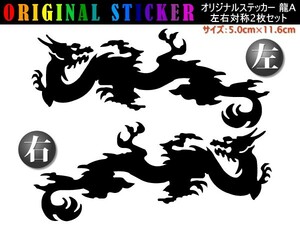 ドラゴンステッカーA☆フュージョン.フォルツァー.マジェスティなどに.ヘルメット.カウル.フェンダーのワンポイントに