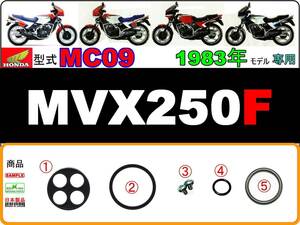 MVX250F　型式MC09　1983年モデル【フューエルコックASSY-リペアKIT-B】-【新品-1set】