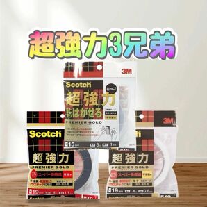 ★☆信頼の3M☆★ スコッチ 超強力両面テープ 3兄弟