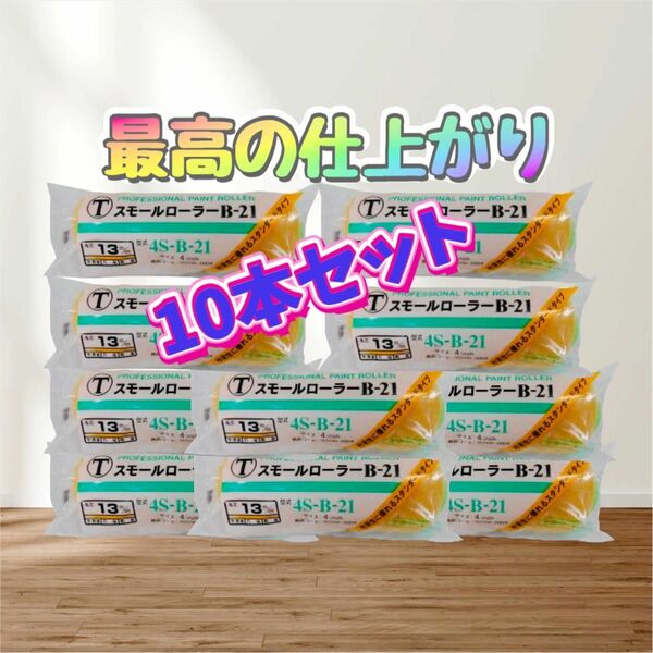 ★☆10本セット☆★ 大塚刷毛 「ペイントローラー」スモールローラー4S-B21幅4インチ