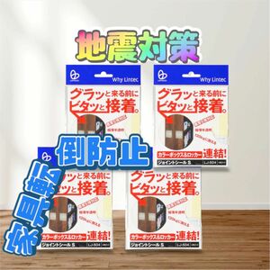 ☆地震対策☆ 家具転倒防止 リンテック21 ジョイントシールS/61-3741-01 × 4セット