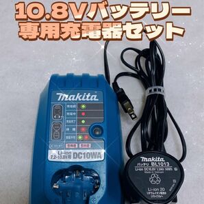 ★☆マキタ純正☆★ 10.8Vバッテリー 専用充電器 セット