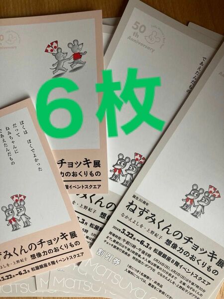 ねずみくんのチョッキ展　割引券６枚